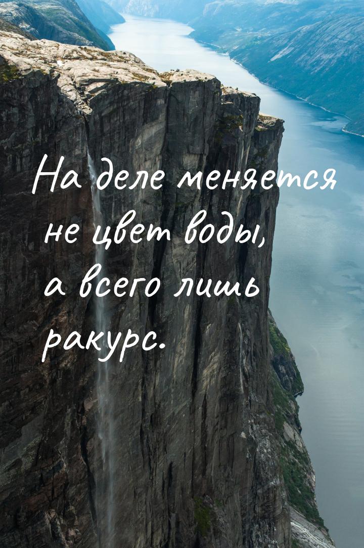 На деле меняется не цвет воды, а всего лишь ракурс.