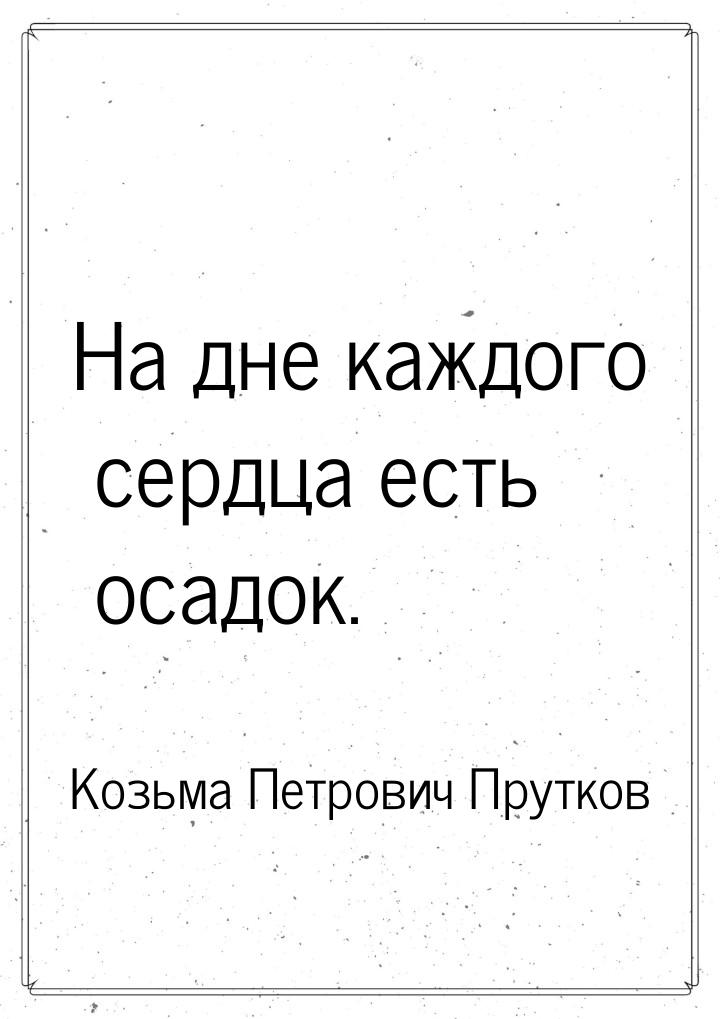 На дне каждого сердца есть осадок.