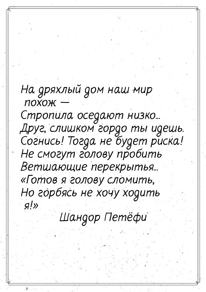 На дряхлый дом наш мир похож — Стропила оседают низко... Друг, слишком гордо ты идешь. Сог