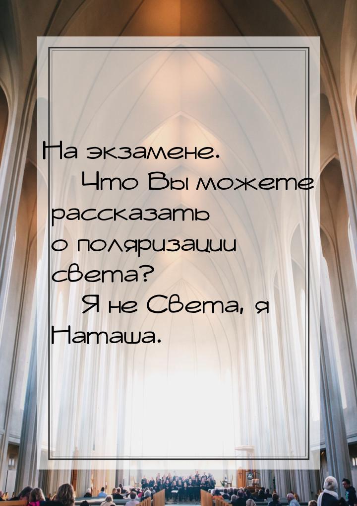 На экзамене.  Что Вы можете рассказать о поляризации света?  Я не Света, я Н