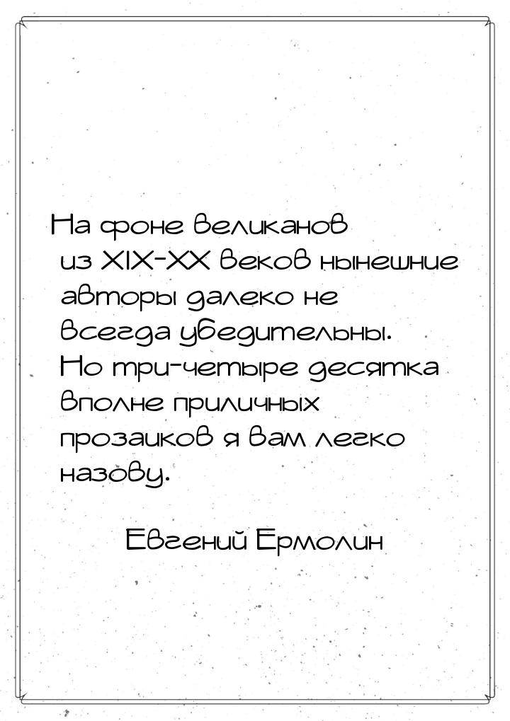 На фоне великанов из XIX-XX веков нынешние авторы далеко не всегда убедительны. Но три-чет