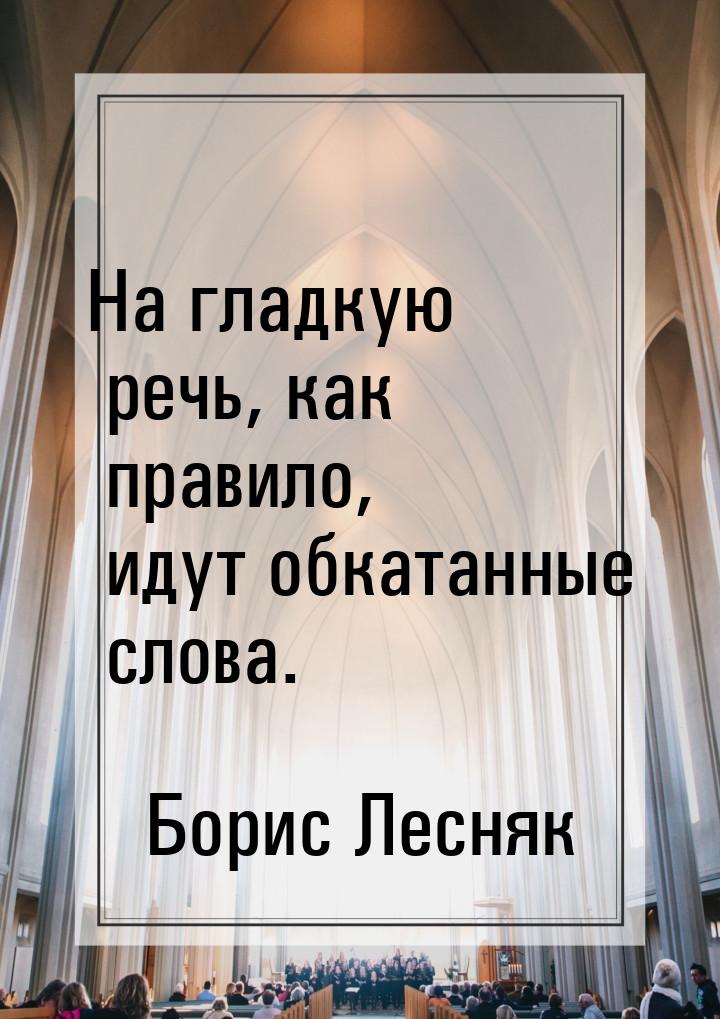 На гладкую речь, как правило, идут обкатанные слова.