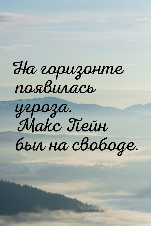 На горизонте появилась угроза. Макс Пейн был на свободе.