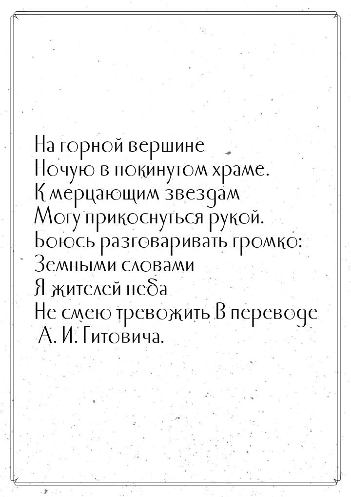 На горной вершине Ночую в покинутом храме. К мерцающим звездам Могу прикоснуться рукой. Бо