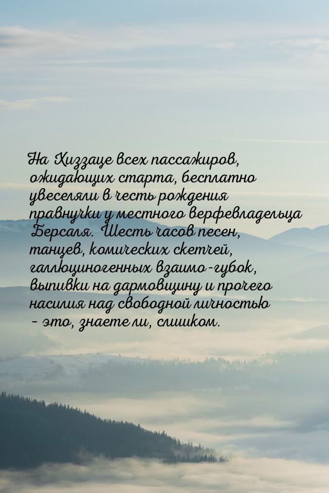 На Хиззаце всех пассажиров, ожидающих старта, бесплатно увеселяли в честь рождения правнуч