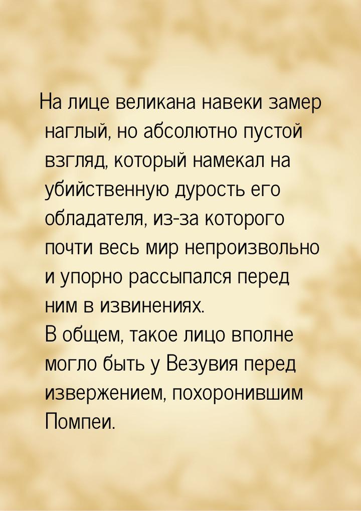 На лице великана навеки замер наглый, но абсолютно пустой взгляд, который намекал на убийс