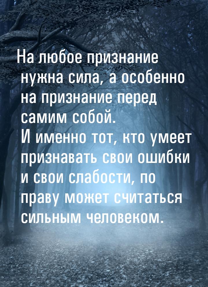 На любое признание нужна сила, а особенно на признание перед самим собой. И именно тот, кт