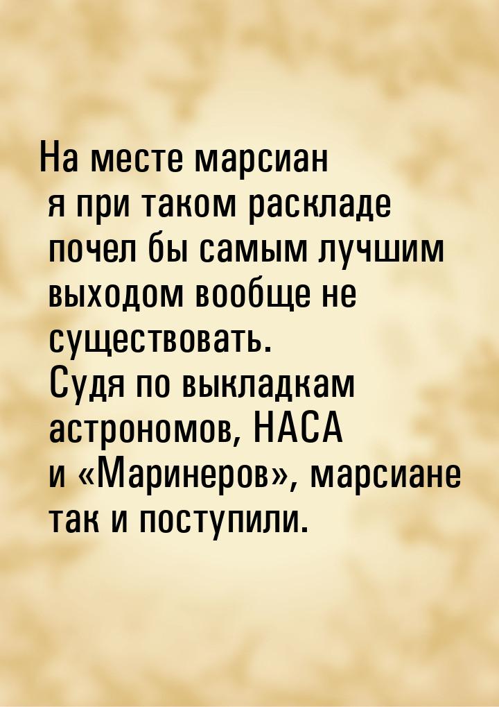 На месте марсиан я при таком раскладе почел бы самым лучшим выходом вообще не существовать