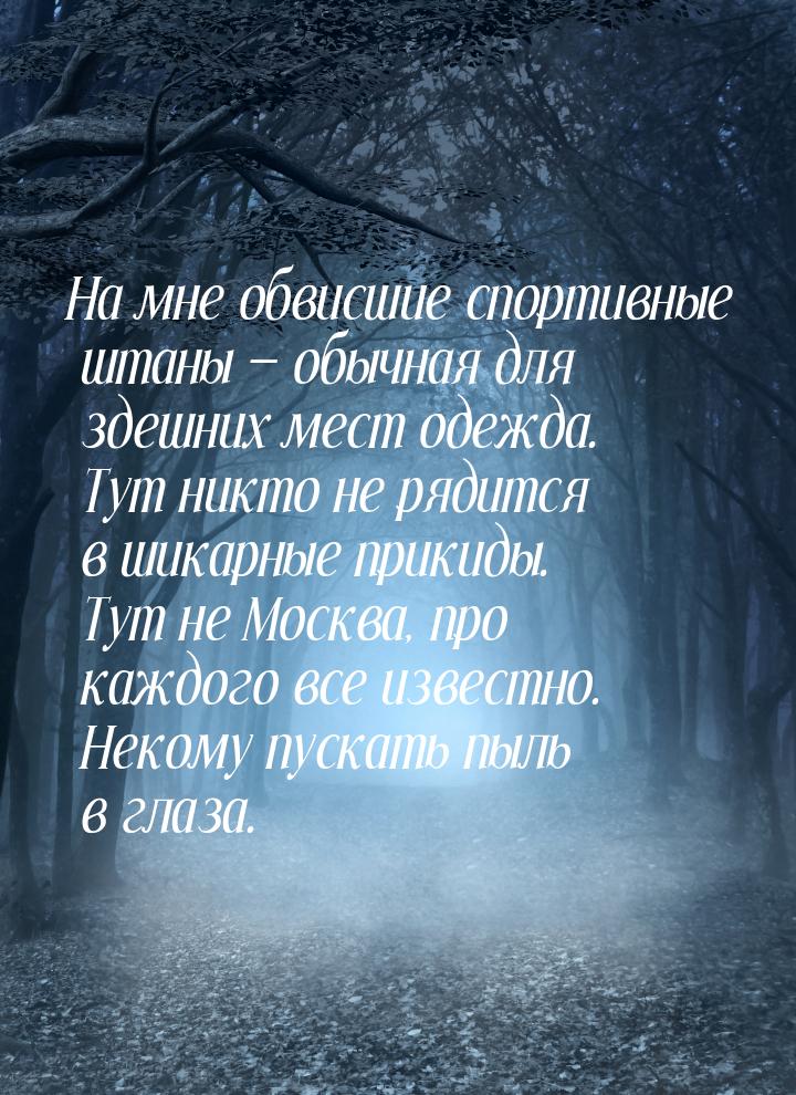 На мне обвисшие спортивные штаны — обычная для здешних мест одежда. Тут никто не рядится в