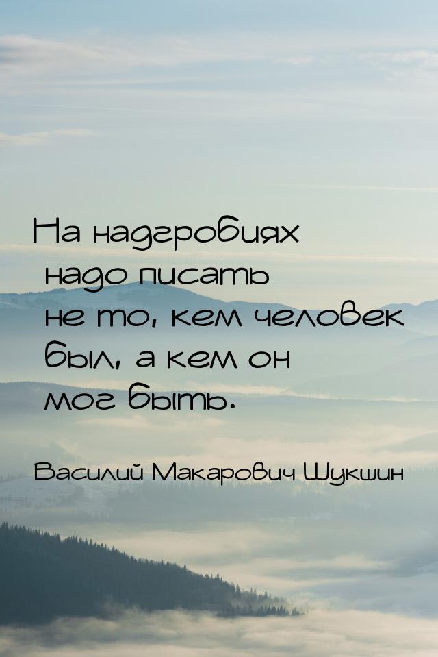 На надгробиях надо писать не то, кем человек был, а кем он мог быть.