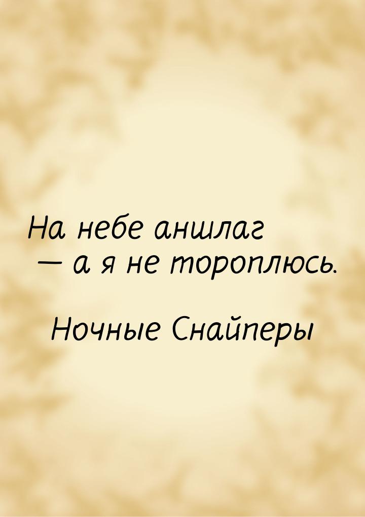 На небе аншлаг  а я не тороплюсь.