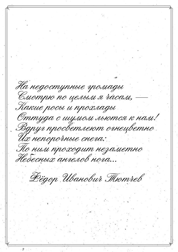 На недоступные громады Смотрю по целым я часам,  Какие росы и прохлады Оттуда с шум