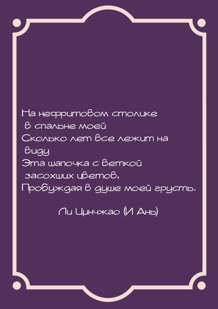 На нефритовом столике в спальне моей Сколько лет все лежит на виду Эта шапочка с веткой за