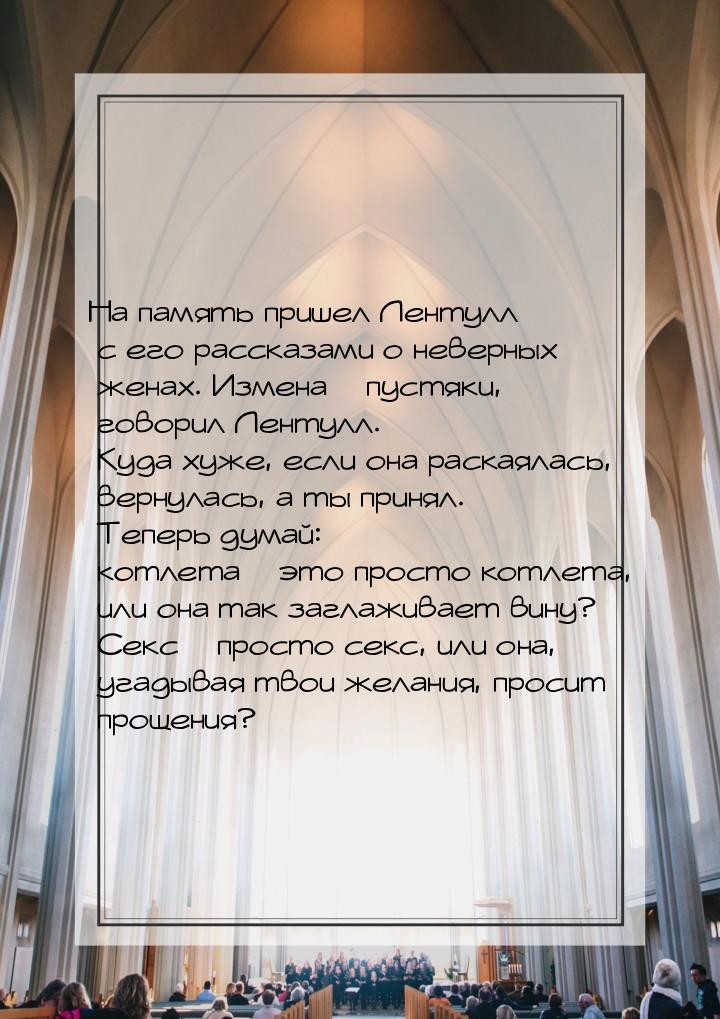 На память пришел Лентулл с его рассказами о неверных женах. Измена – пустяки, говорил Лент