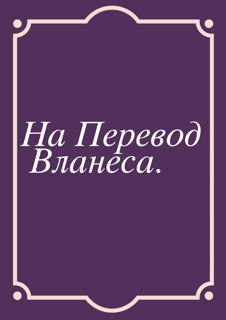 На Перевод Вланеса.