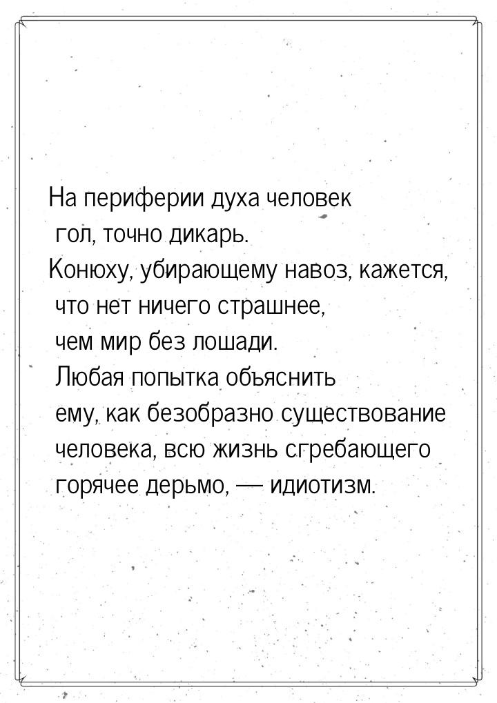 На периферии духа человек гол, точно дикарь. Конюху, убирающему навоз, кажется, что нет ни