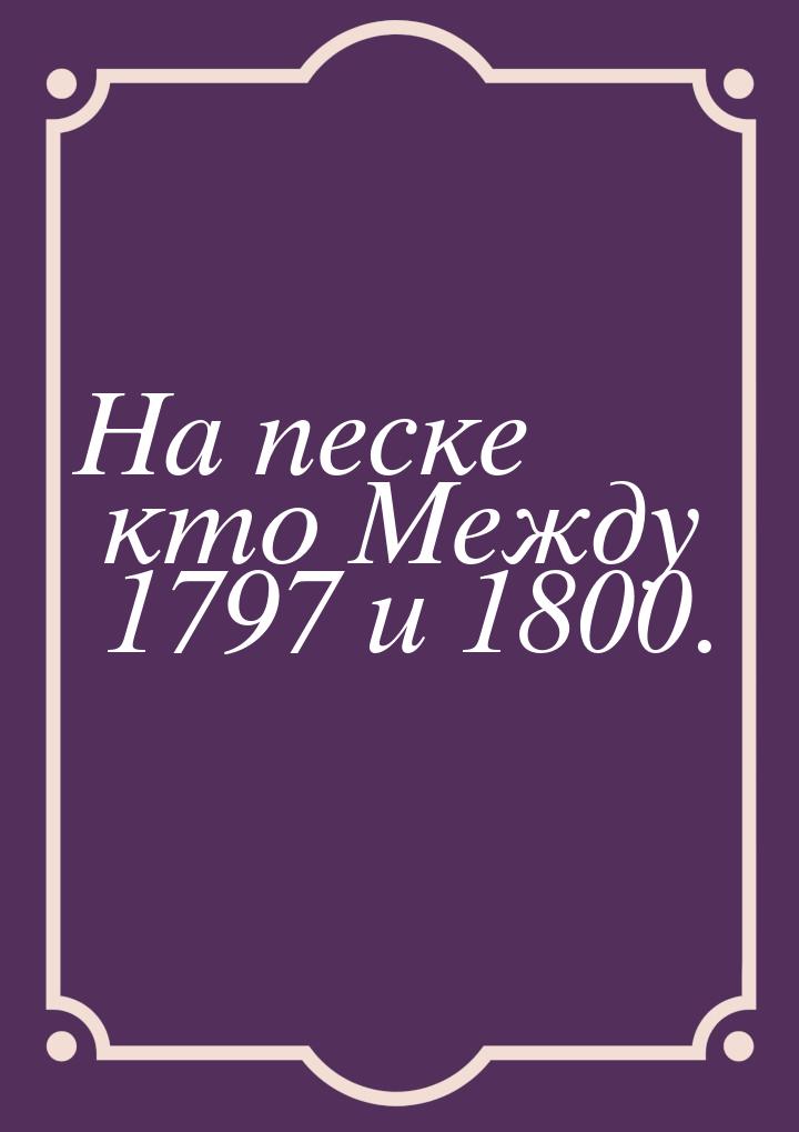 На песке кто Между 1797 и 1800.