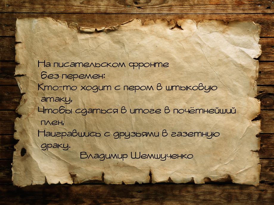 На писательском фронте без перемен: Кто-то ходит с пером в штыковую атаку, Чтобы сдаться в