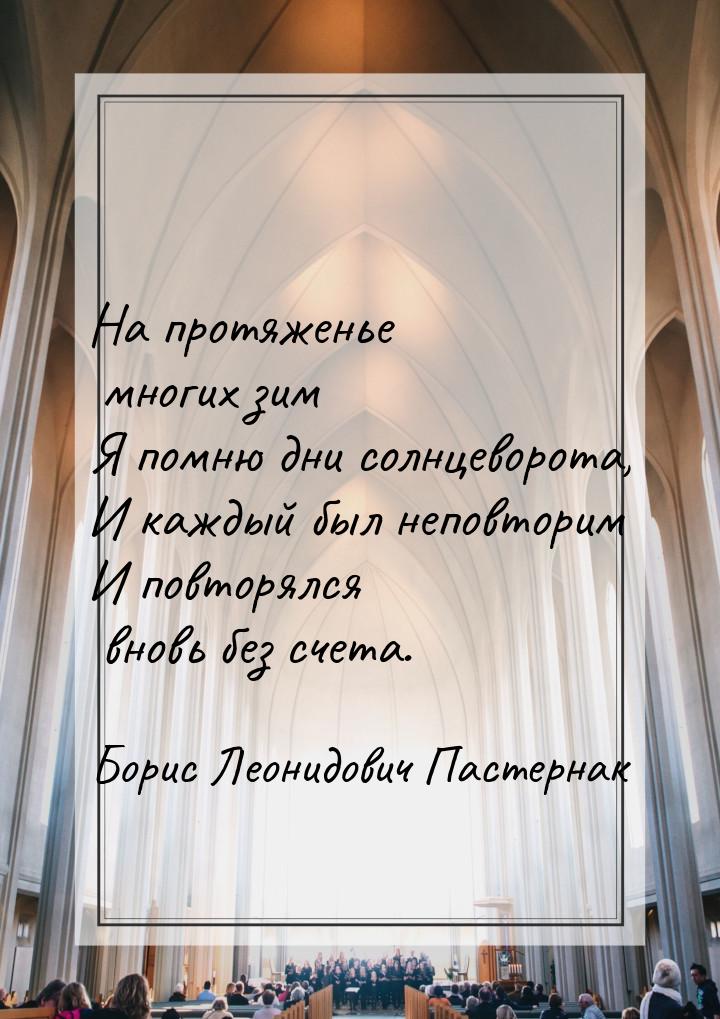 На протяженье многих зим Я помню дни солнцеворота, И каждый был неповторим И повторялся вн