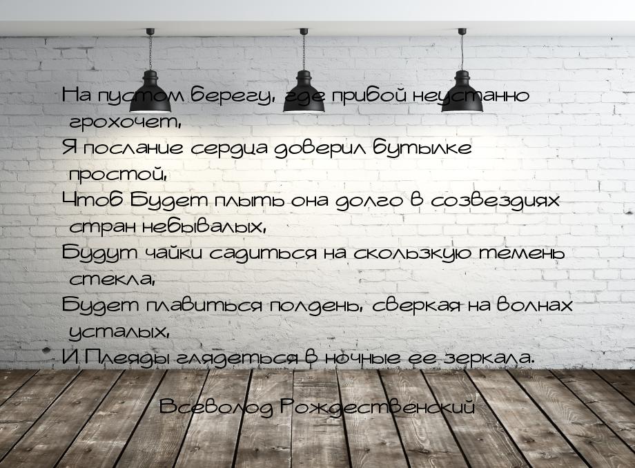 На пустом берегу, где прибой неустанно грохочет, Я послание сердца доверил бутылке простой