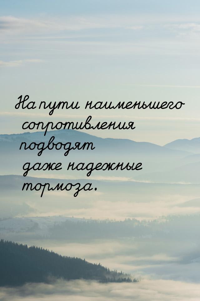 На пути наименьшего сопротивления подводят даже надежные тормоза.