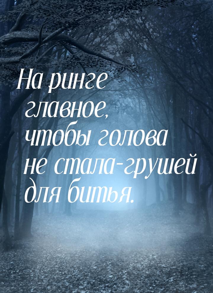 На ринге главное, чтобы голова не стала-грушей для битья.