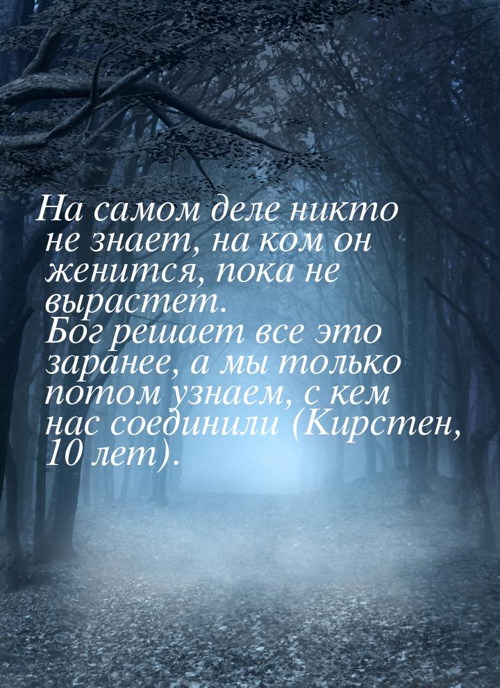 На самом деле никто не знает, на ком он женится, пока не вырастет. Бог решает все это зара