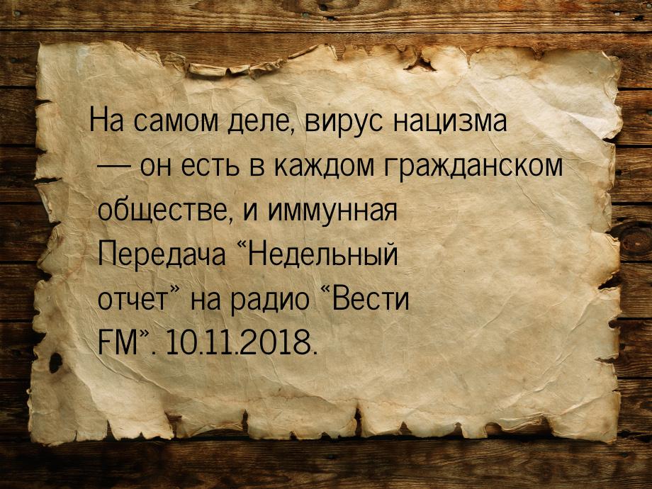 На самом деле, вирус нацизма  он есть в каждом гражданском обществе, и иммунная Пер