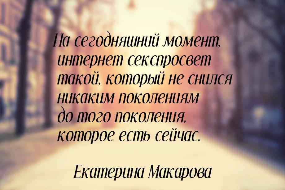 На сегодняшний момент, интернет секспросвет такой, который не снился никаким поколениям до