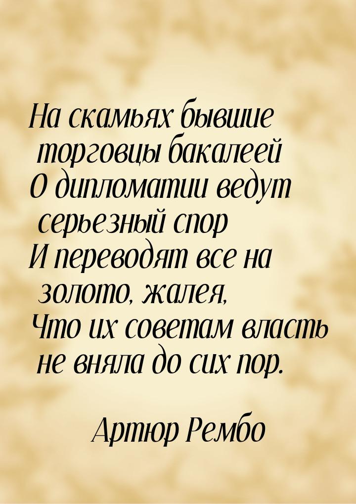 На скамьях бывшие торговцы бакалеей О дипломатии ведут серьезный спор И переводят все на з