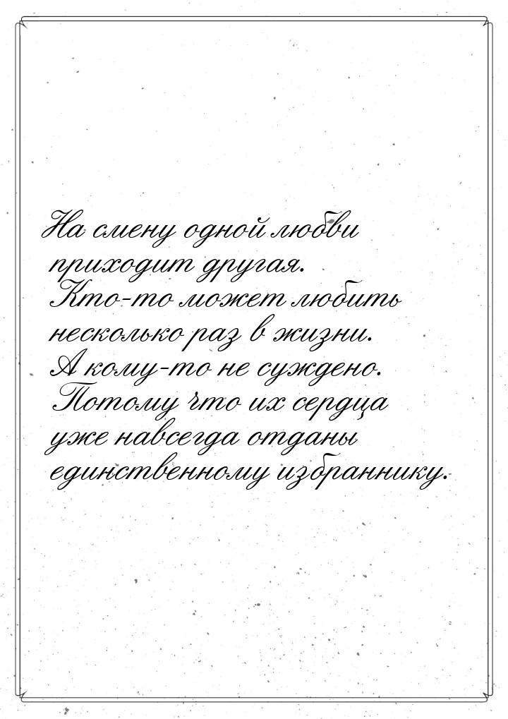 На смену одной любви приходит другая. Кто-то может любить несколько раз в жизни. А кому-то