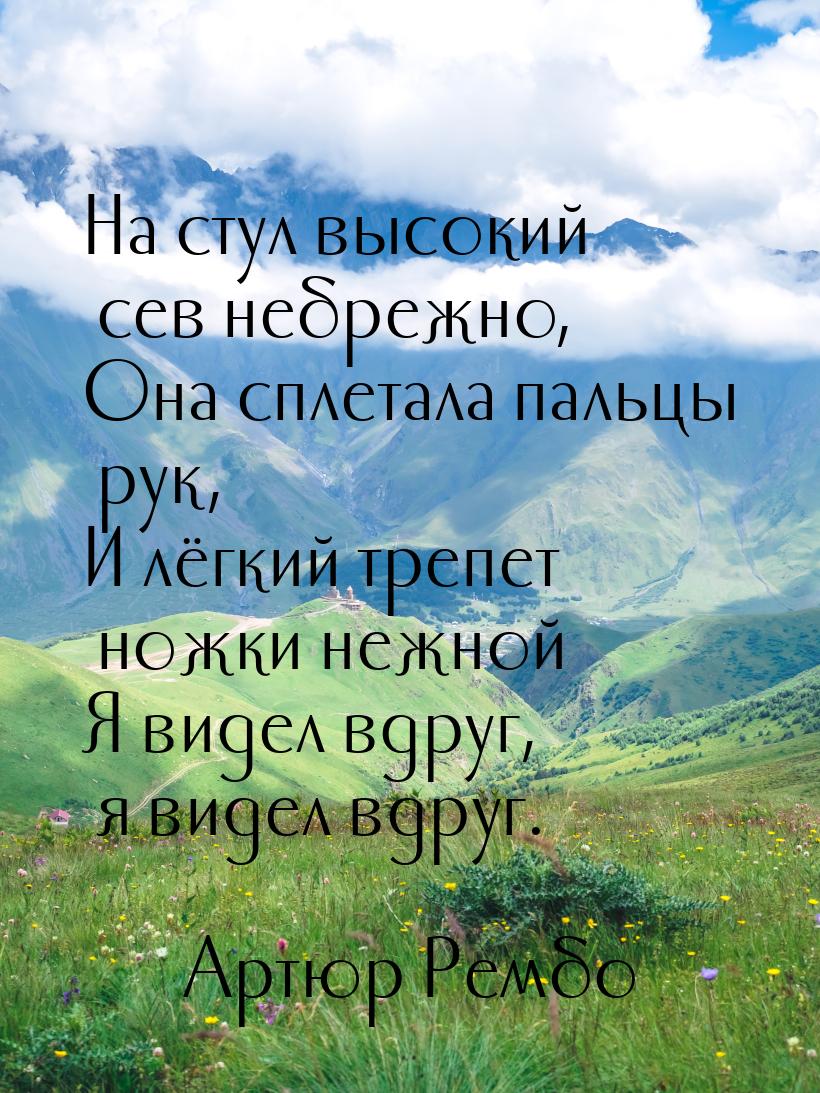 На стул высокий сев небрежно, Она сплетала пальцы рук, И лёгкий трепет ножки нежной Я виде