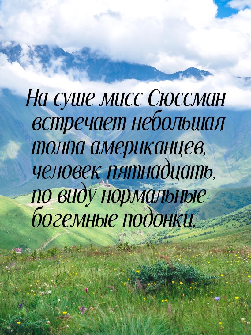 На суше мисс Сюссман встречает небольшая толпа американцев, человек пятнадцать, по виду но