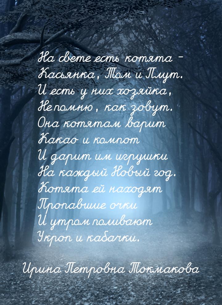 На свете есть котята - Касьянка, Том и Плут. И есть у них хозяйка, Не помню, как зовут. Он