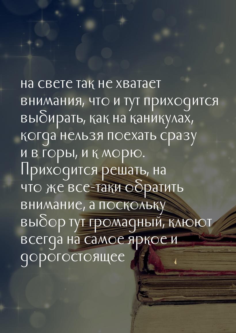 …на свете так не хватает внимания, что и тут приходится выбирать, как на каникулах, когда 