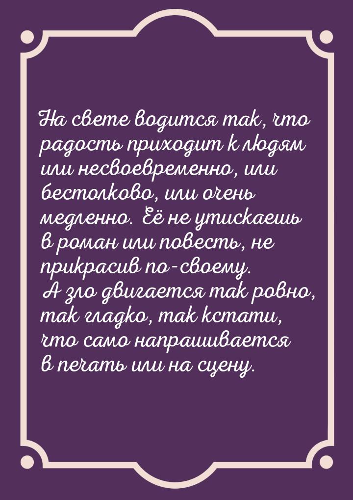 На свете водится так, что радость приходит к людям или несвоевременно, или бестолково, или