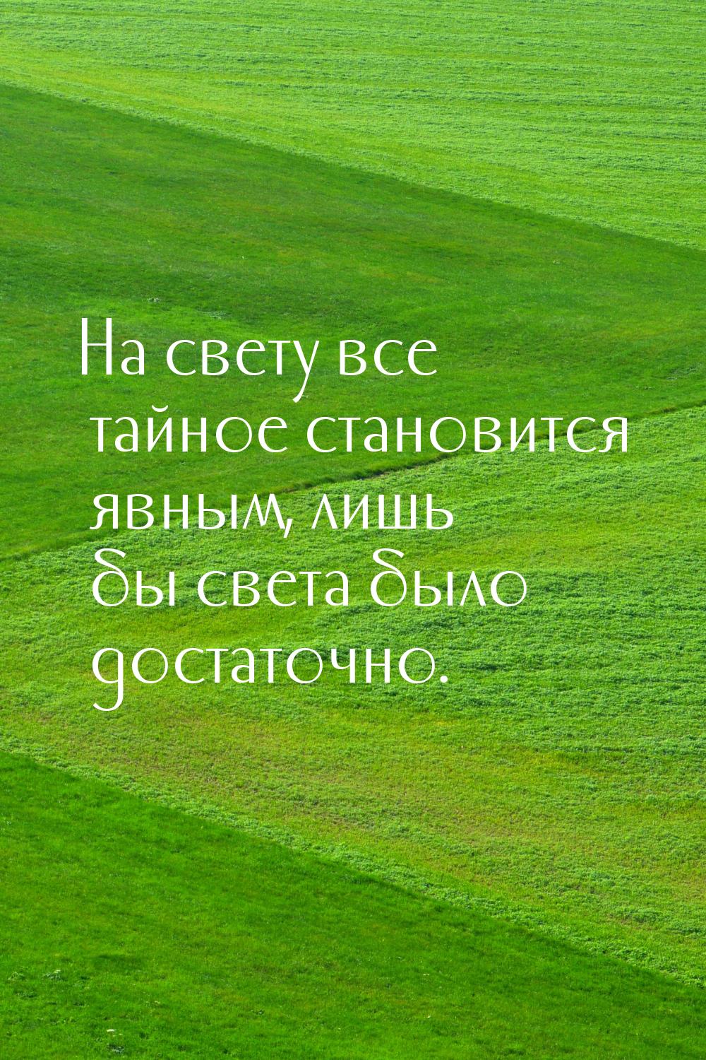 На свету все тайное становится явным, лишь бы света было достаточно.