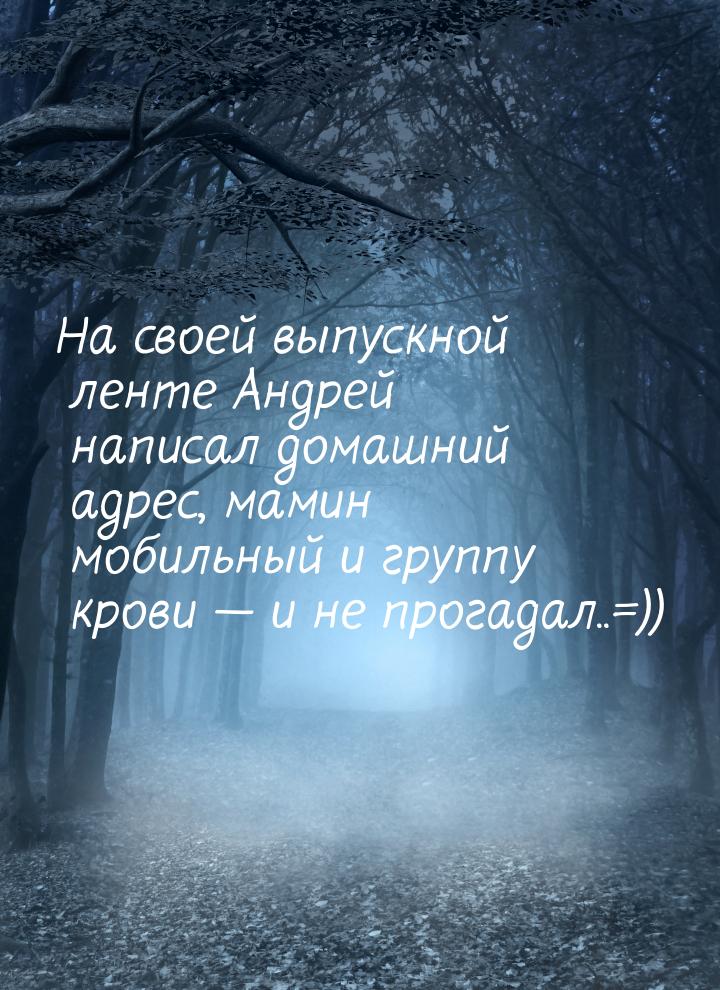 На своей выпускной ленте Андрей написал домашний адрес, мамин мобильный и группу крови &md