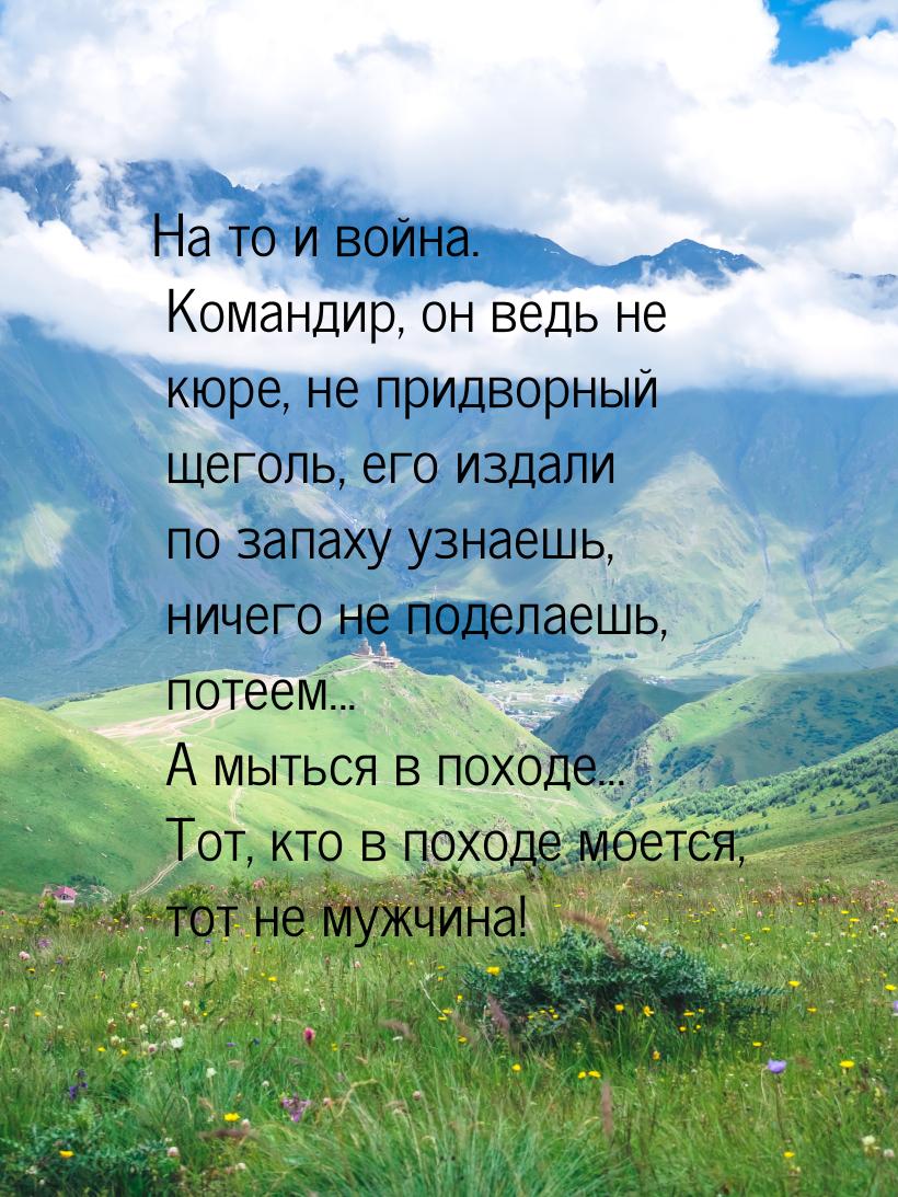 На то и война. Командир, он ведь не кюре, не придворный щеголь, его издали по запаху узнае