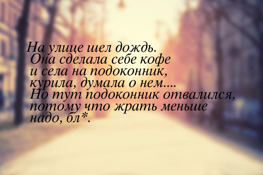 На улице шел дождь. Она сделала себе кофе и села на подоконник, курила, думала о нем.... Н