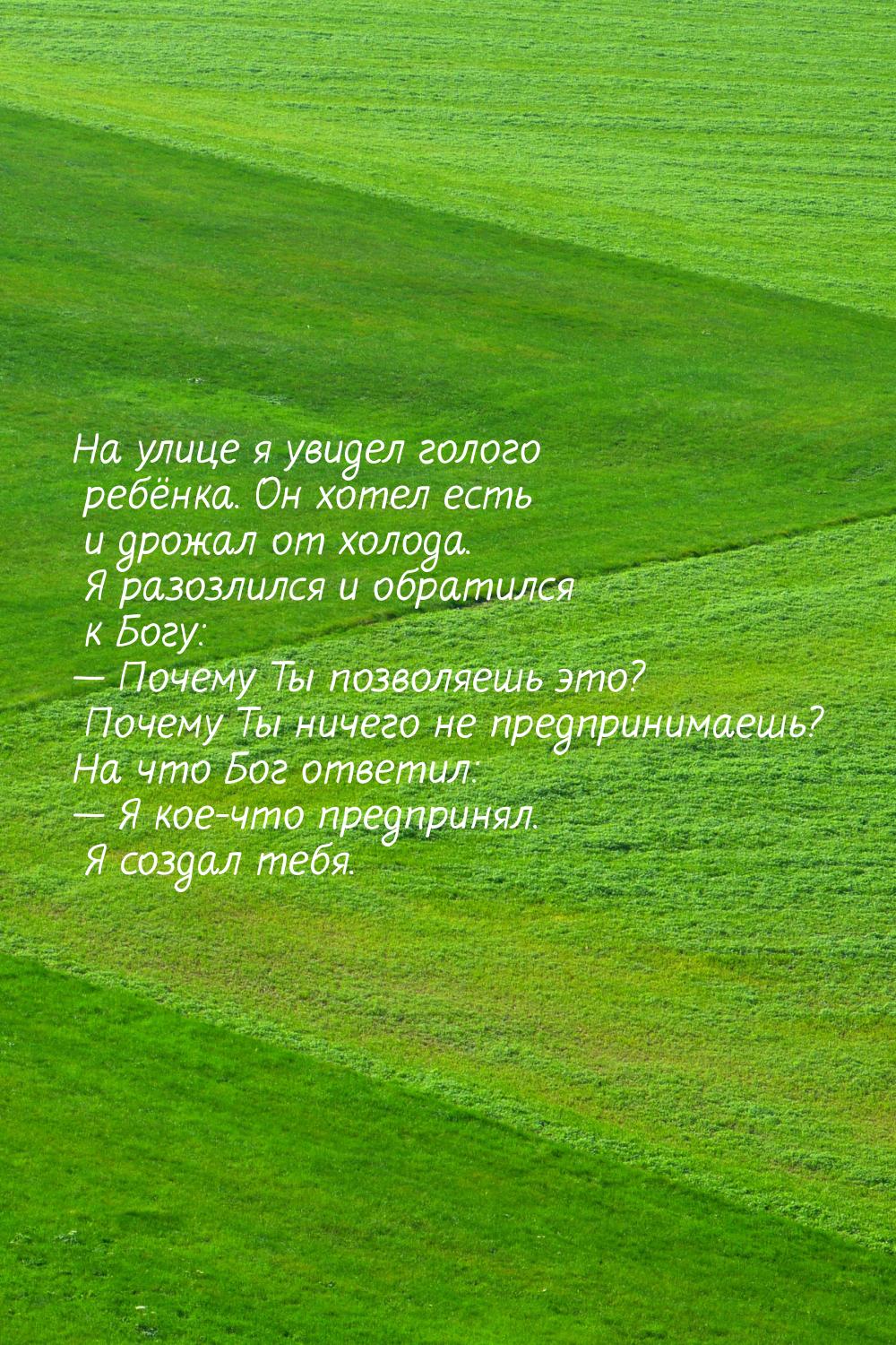 На улице я увидел голого ребёнка. Он хотел есть и дрожал от холода. Я разозлился и обратил