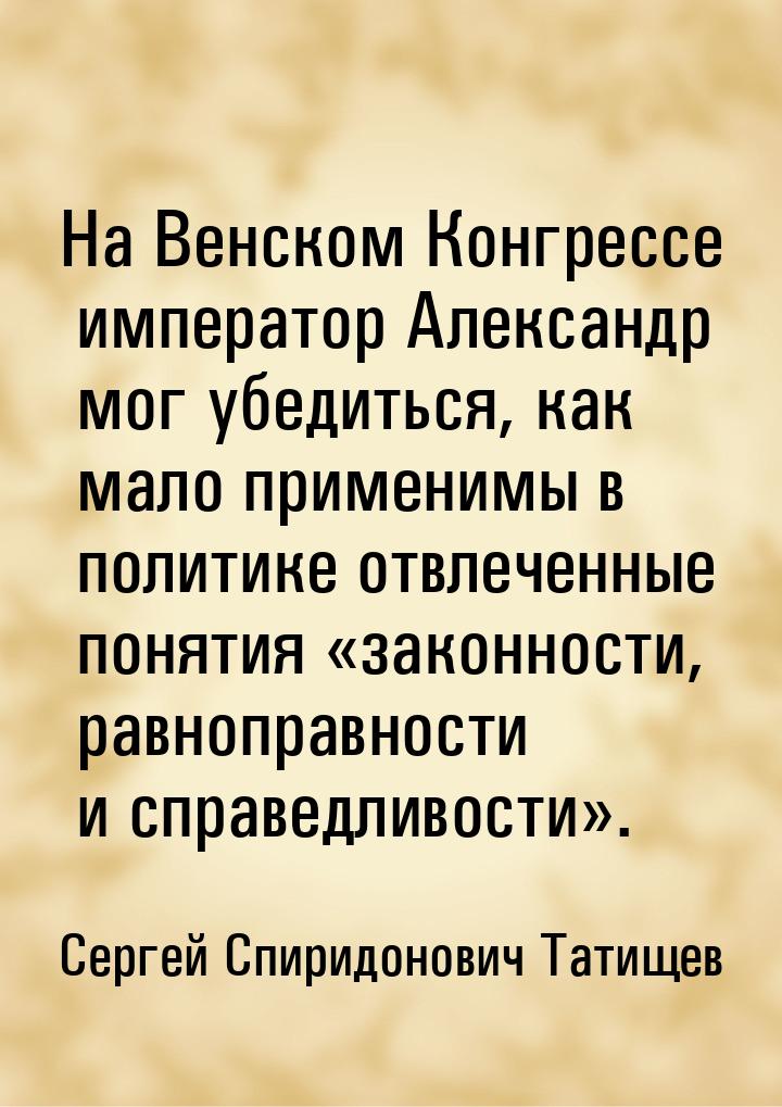 На Венском Конгрессе император Александр мог убедиться, как мало применимы в политике отвл