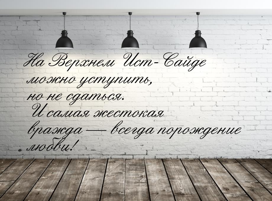 На Верхнем Ист-Сайде можно уступить, но не сдаться. И самая жестокая вражда  всегда