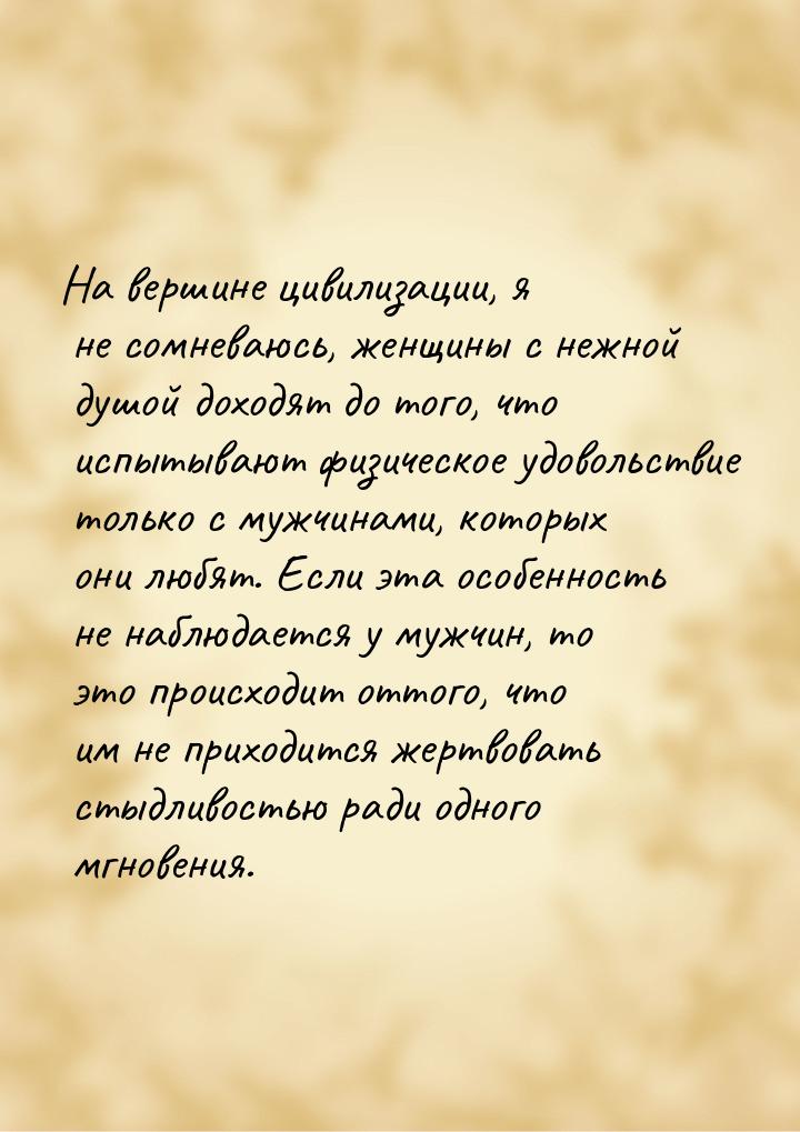 На вершине цивилизации, я не сомневаюсь, женщины с нежной душой доходят до того, что испыт