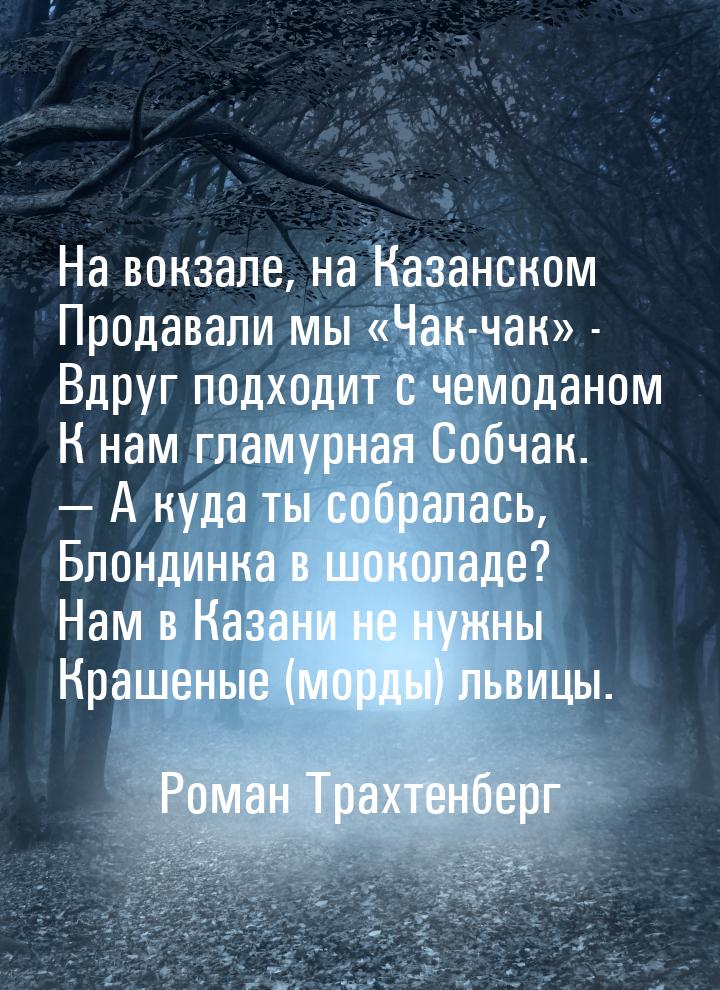 На вокзале, на Казанском Продавали мы «Чак-чак» - Вдруг подходит с чемоданом К нам гламурн