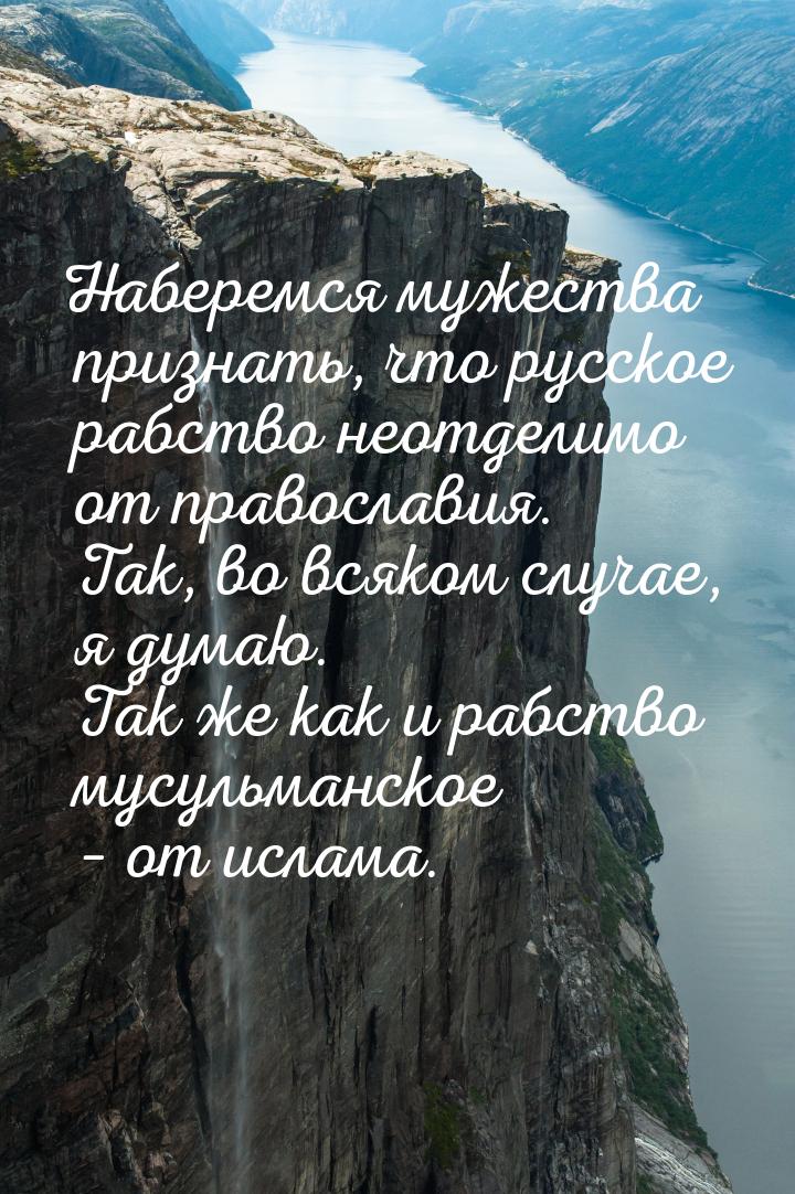 Наберемся мужества признать, что русское рабство неотделимо от православия. Так, во всяком