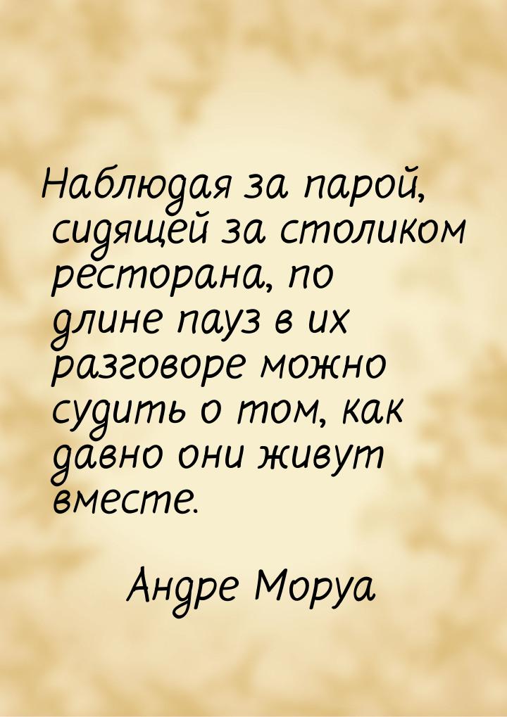 Наблюдая за парой, сидящей за столиком ресторана, по длине пауз в их разговоре можно судит