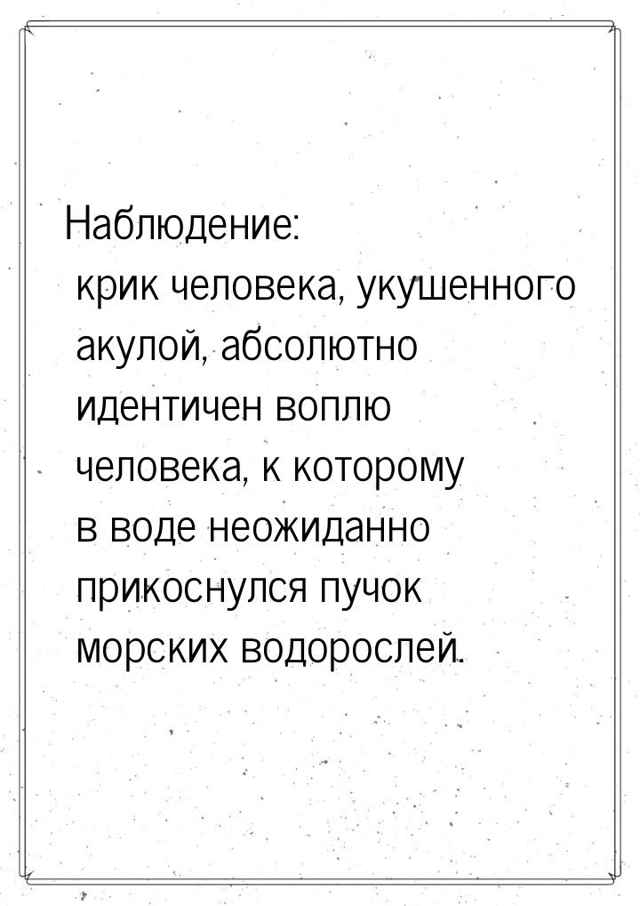 Наблюдение: крик человека, укушенного акулой, абсолютно идентичен воплю человека, к которо