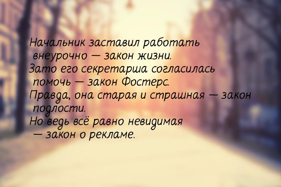 Начальник заставил работать внеурочно — закон жизни. Зато его секретарша согласилась помоч