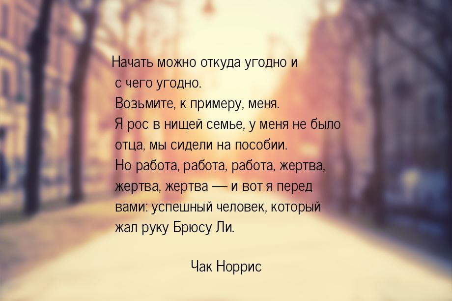 Начать можно откуда угодно и с чего угодно. Возьмите, к примеру, меня. Я рос в нищей семье